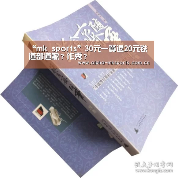 “mk sports”30元一餐退20元铁道部道歉?作秀?(图1) mk体育app