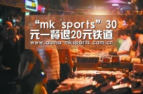 “mk sports”30元一餐退20元铁道部道歉?作秀?(图2) mk体育下载