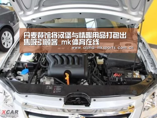 丹麦餐馆将汉堡与情趣用品打包出售吸引顾客_mk体育在线(图2) mk体育在线